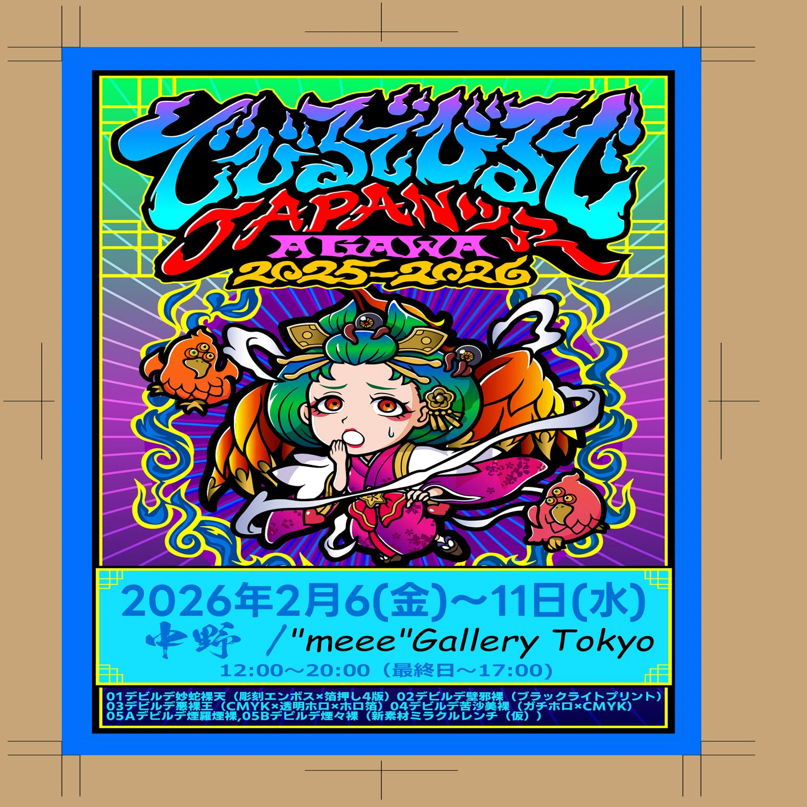 2026年2月10日 東京中野 meee gallery tokyo さんで ｢でびるでびるで 