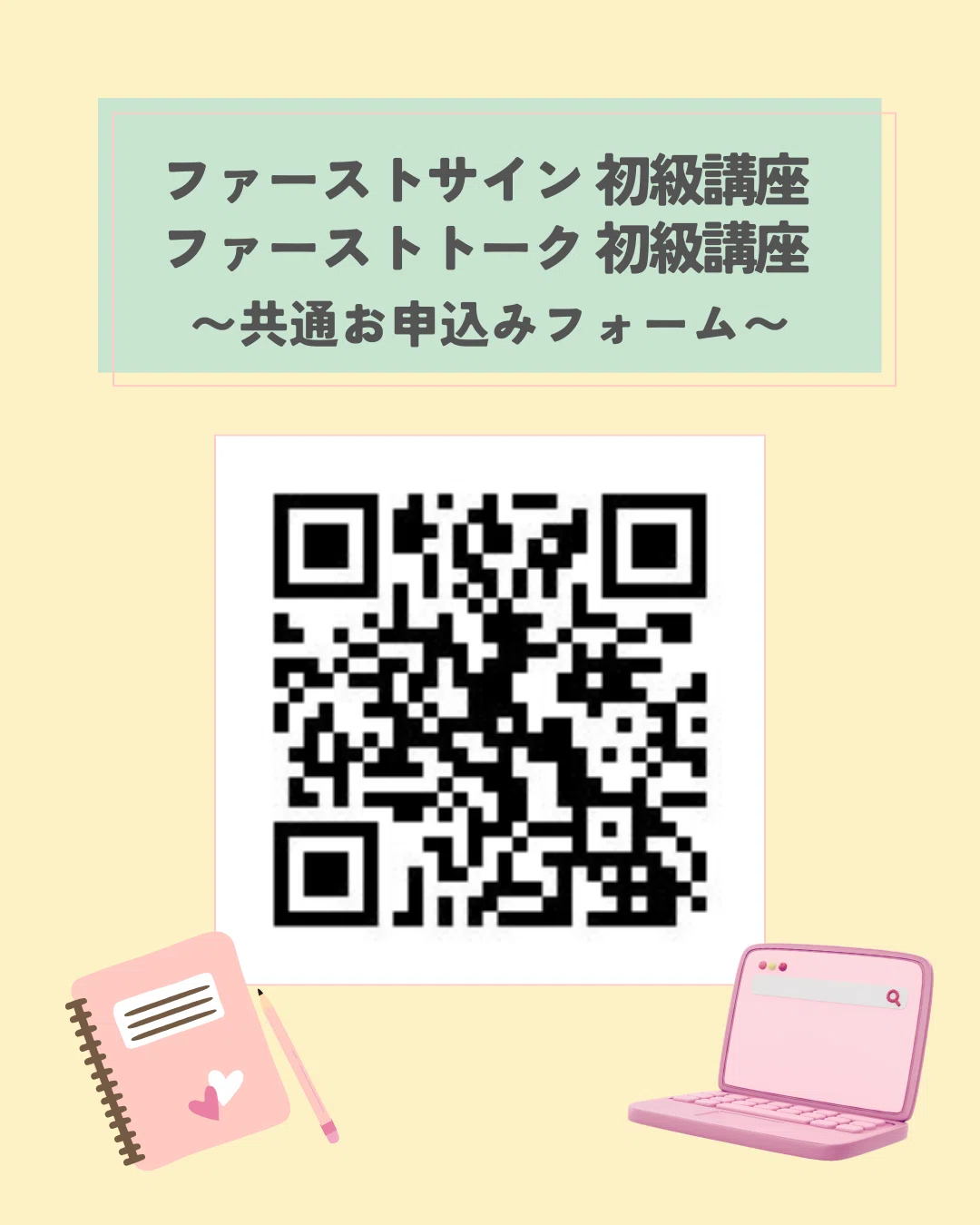 ァーストサイン・ファーストトーク初級講座 お申込みフォームQRコード