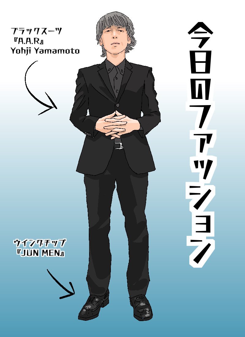 今日のファッション43-ブラックスーツ｜久保マシン