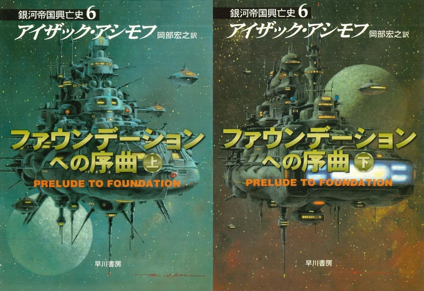 読書記録：『ファウンデーションへの序曲・銀河帝国興亡史6