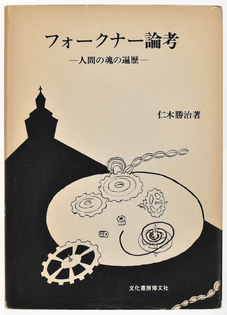 フォークナー「熊」と日本｜俗語半解
