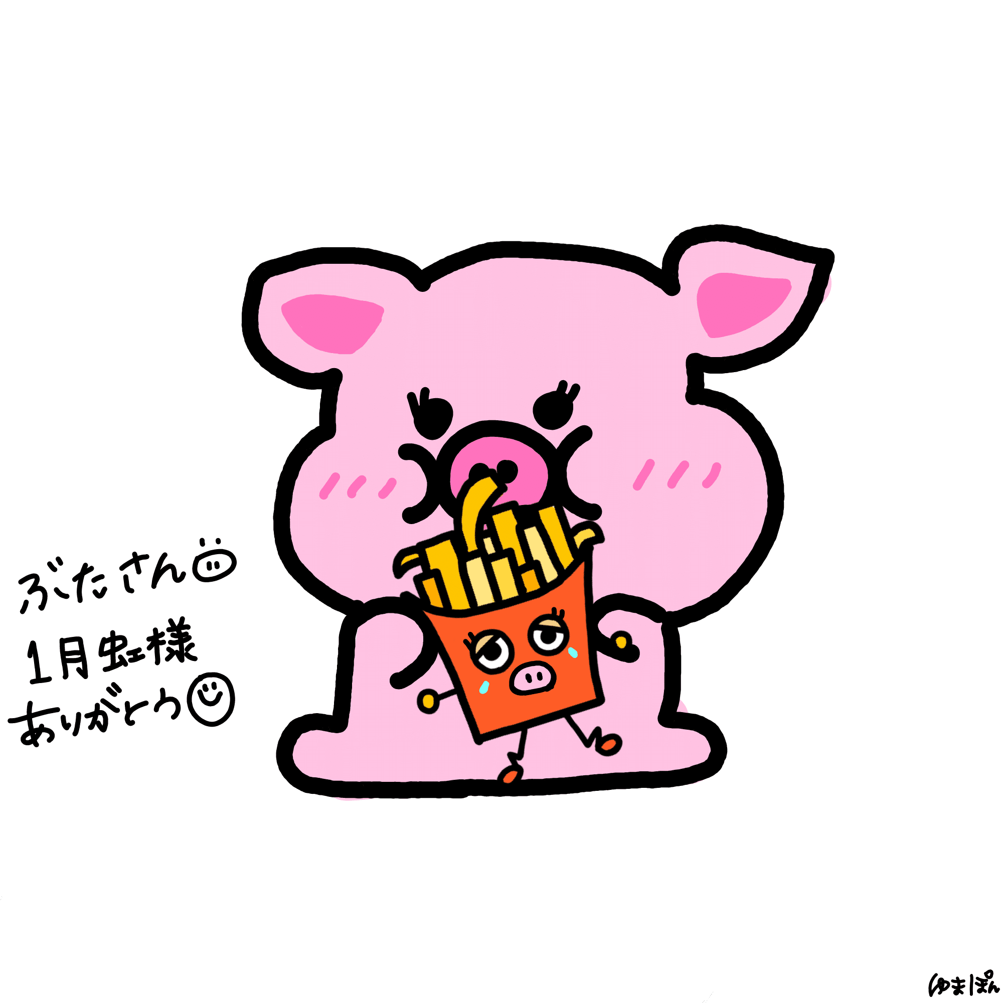 ぶたさん｜🍟🍟