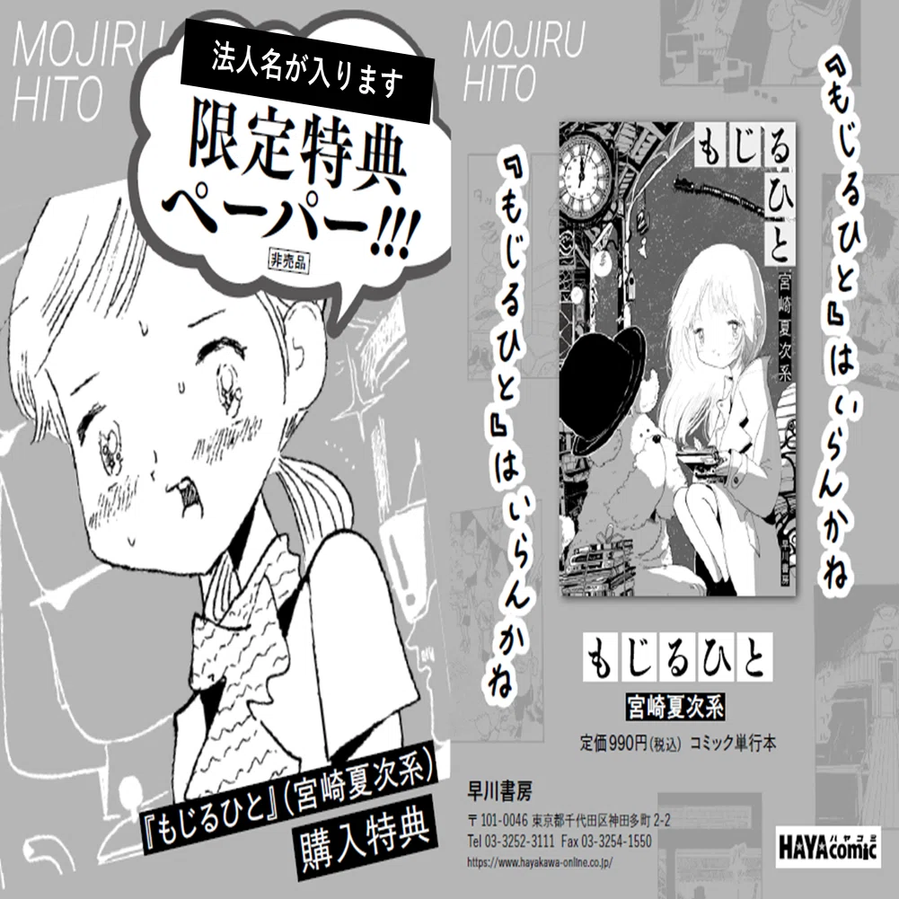 特典情報】2月18日発売 宮崎夏次系さん新刊コミックス『もじるひと』は 