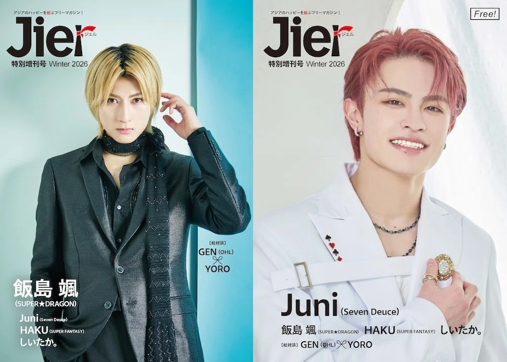 Jier 特別増刊号 2026 Winter 2月14日配布スタート!!｜Jier webmag