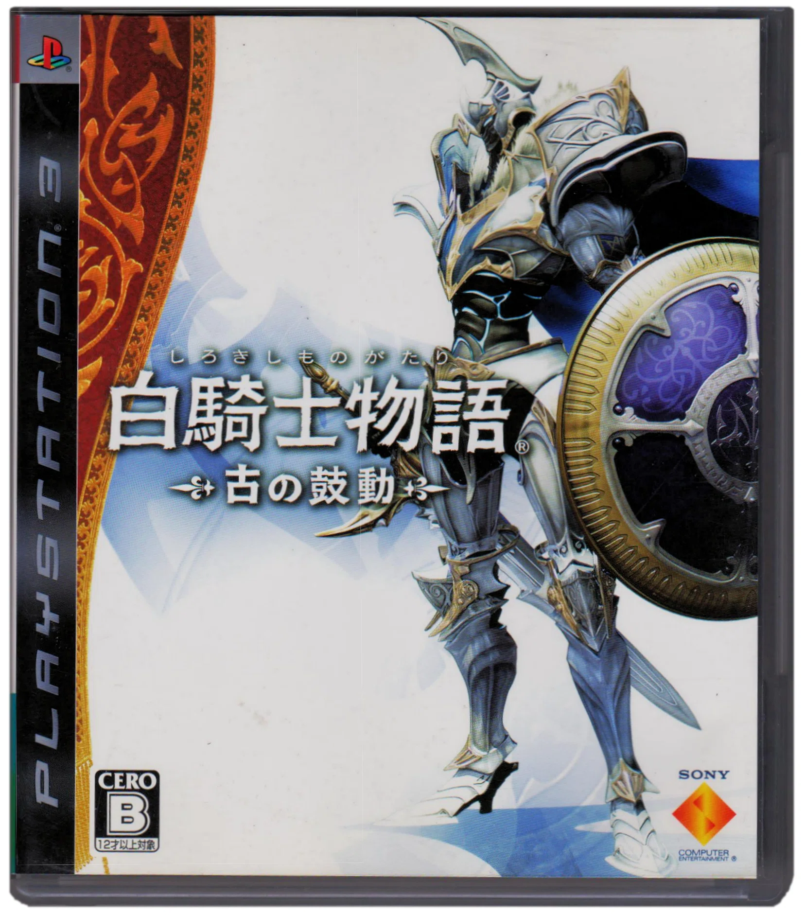 ゲーム感想]白騎士物語 -古の鼓動-（PS3）｜老いゲーマー