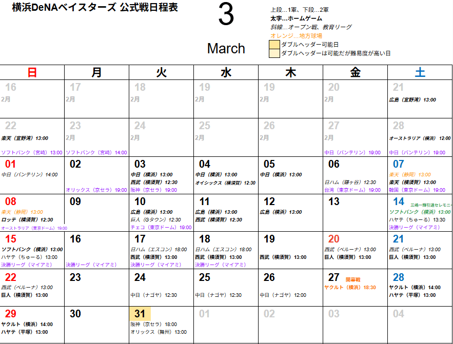 横浜DeNAベイスターズ 2026年全試合カレンダー｜ついつい