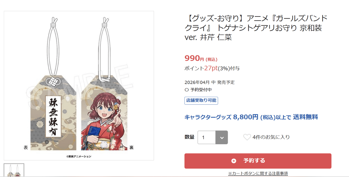 商品紹介】【グッズ-お守り】アニメ『ガールズバンドクライ』 トゲナシ