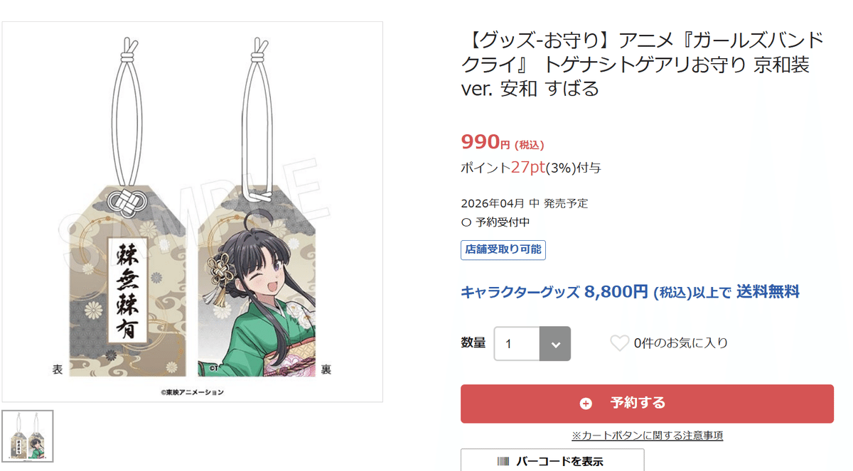 商品紹介】【グッズ-お守り】アニメ『ガールズバンドクライ』 トゲナシ