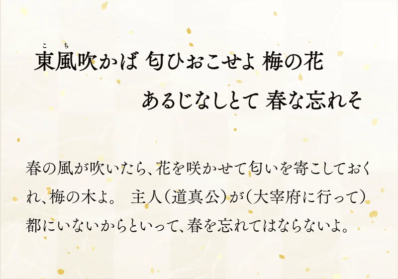 飛梅伝説」と菅原道真公 ～東風吹かば の歌に込めた想い～｜小野照崎神社