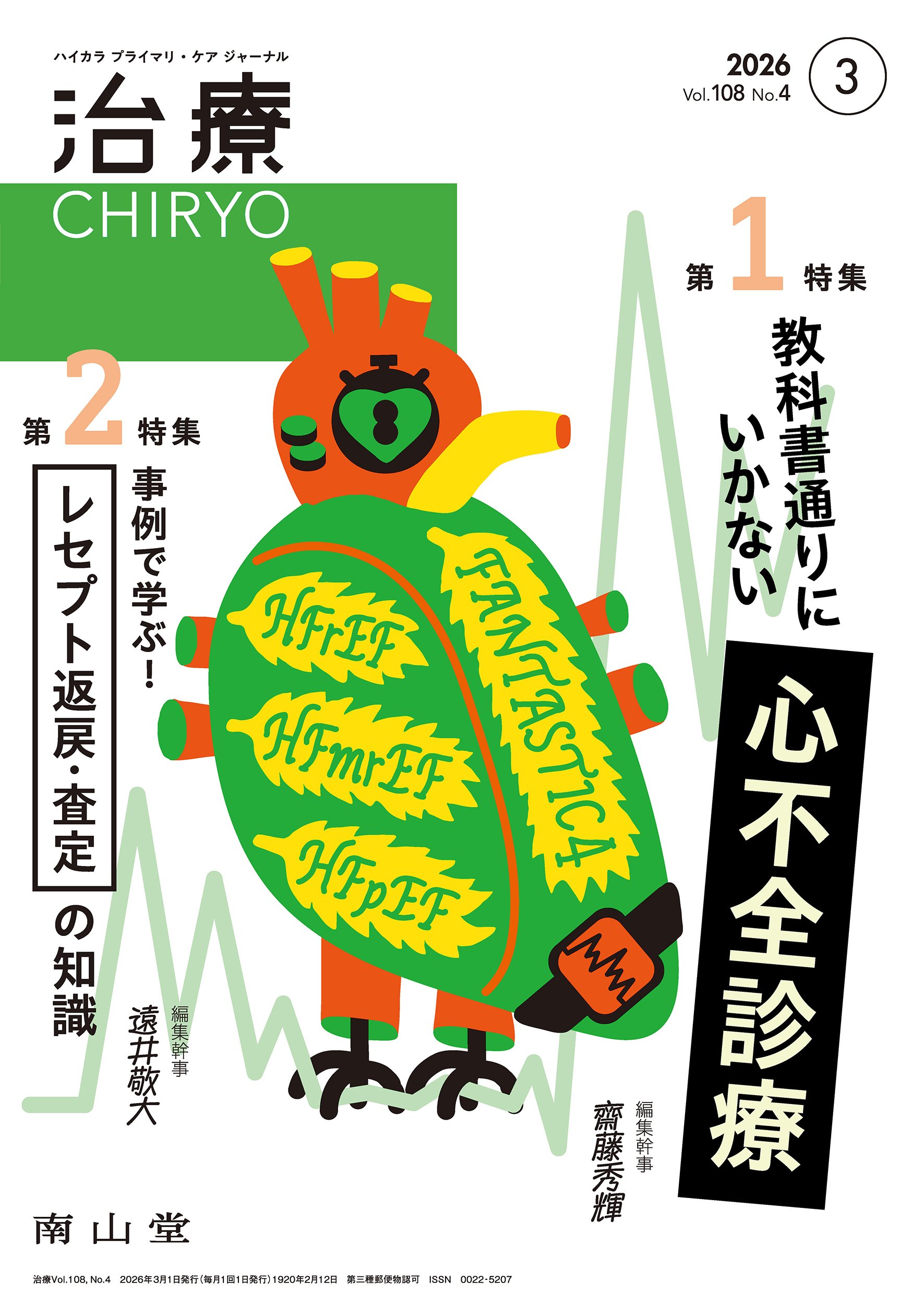 最新号紹介】治療（CHIRYO）3月号 教科書通りにいかない心不全診療