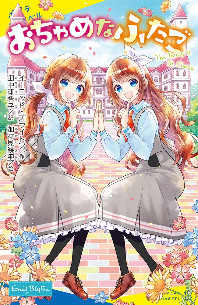 古本　絵と文書での本　夢に見た不思議な世界　イラスト・文　田中京子 翻訳とイラストの意外な共通点とは…⁉ 「おちゃめなふたご」シリーズ