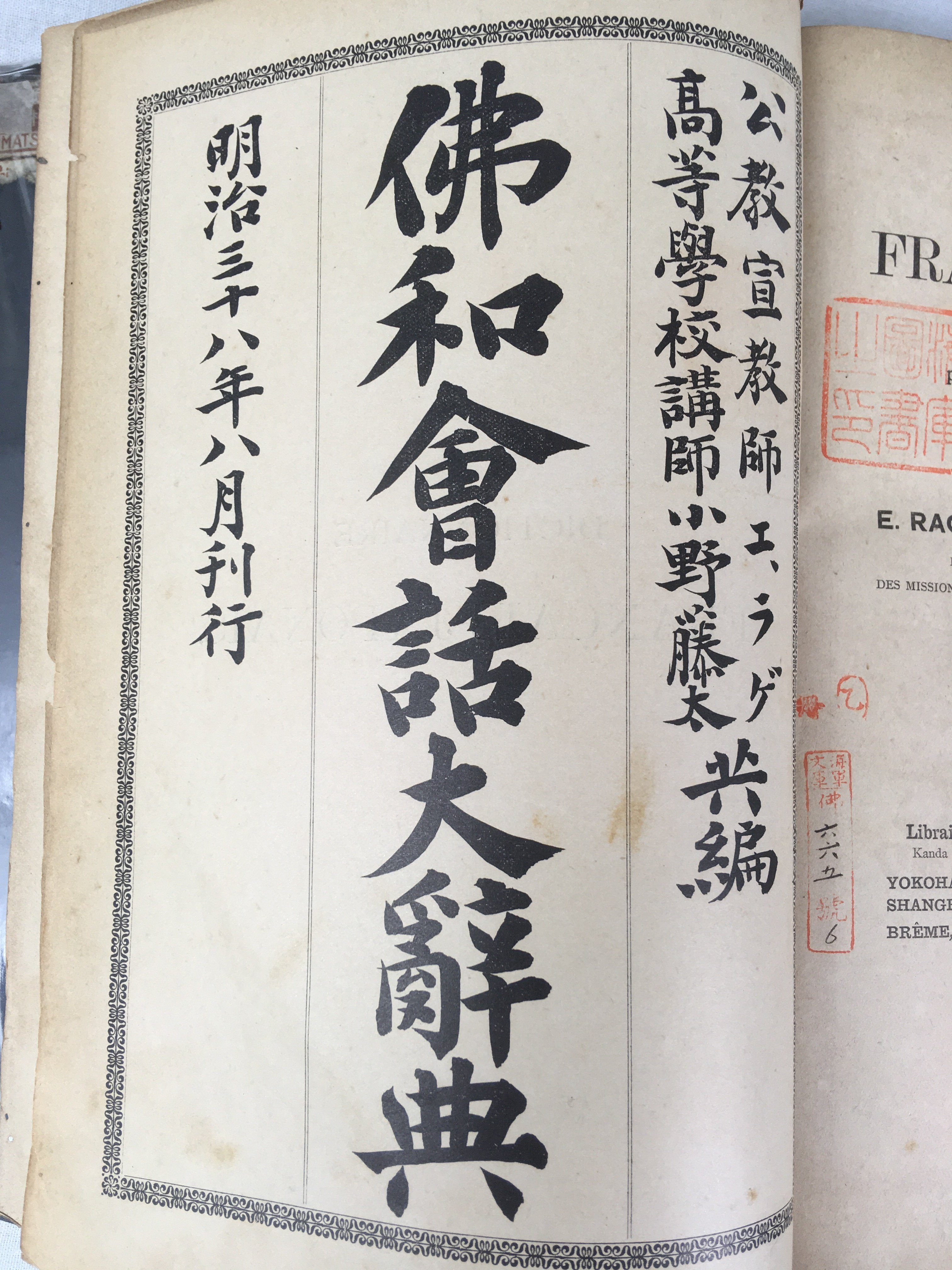 立教學院活版部印刷の和仏辞典｜極東書店