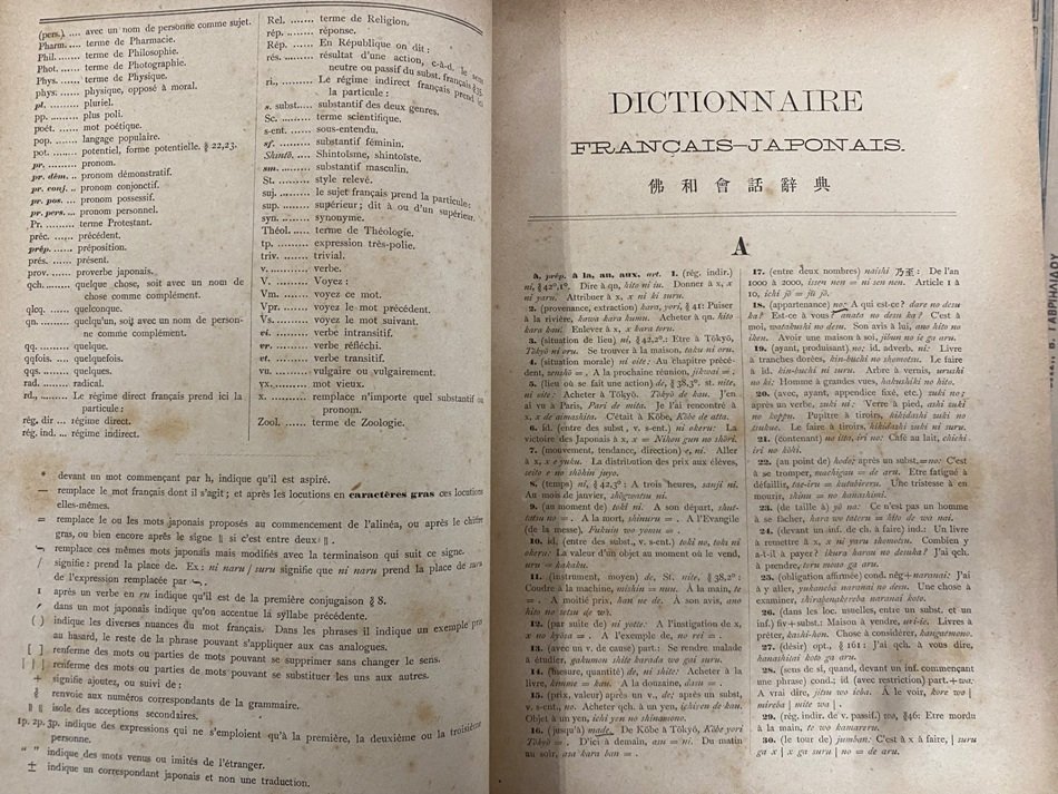 立教學院活版部印刷の和仏辞典｜極東書店