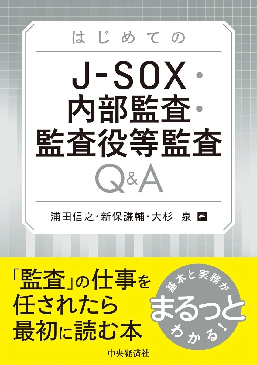 はじめての J－SOX・内部監査・監査役等監査Q＆A』『株主総会の手引き
