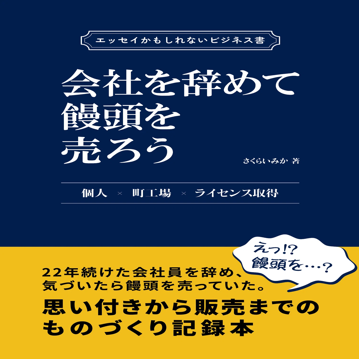 ビジネス書・エッセイ まとめ売り ビジネス書・エッセイ まとめ売り ビジネス・経済・生き方の単行本8冊