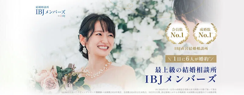 IBJメンバーズ