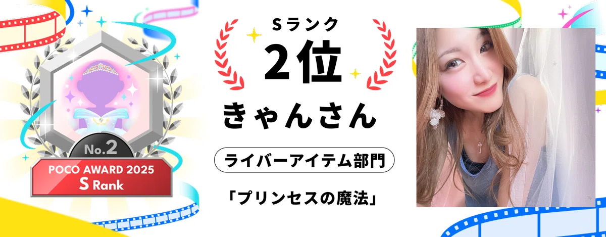 おめでとうございます！】POCO AWARD 2025年間アワード入賞者 
