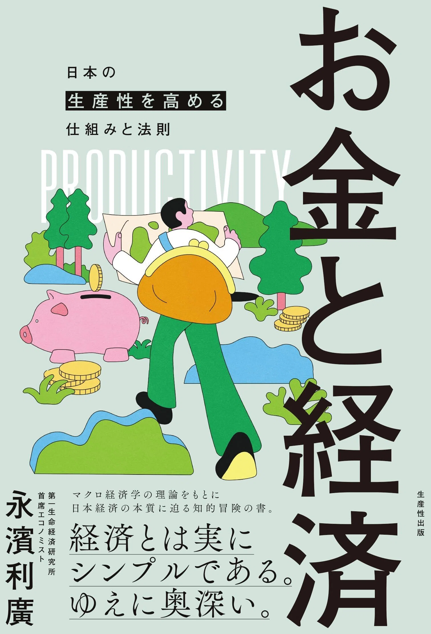 読書日記】お金と経済 日本の生産性を高める仕組みと法則