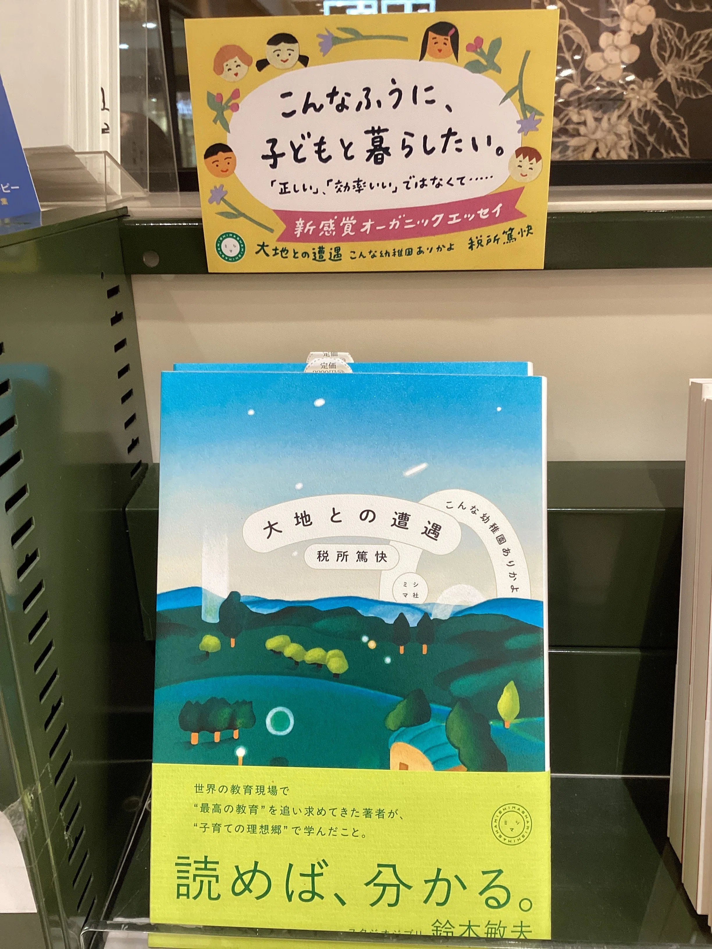 新刊『大地との遭遇 こんな幼稚園ありかよ』今日から、リアル書店で