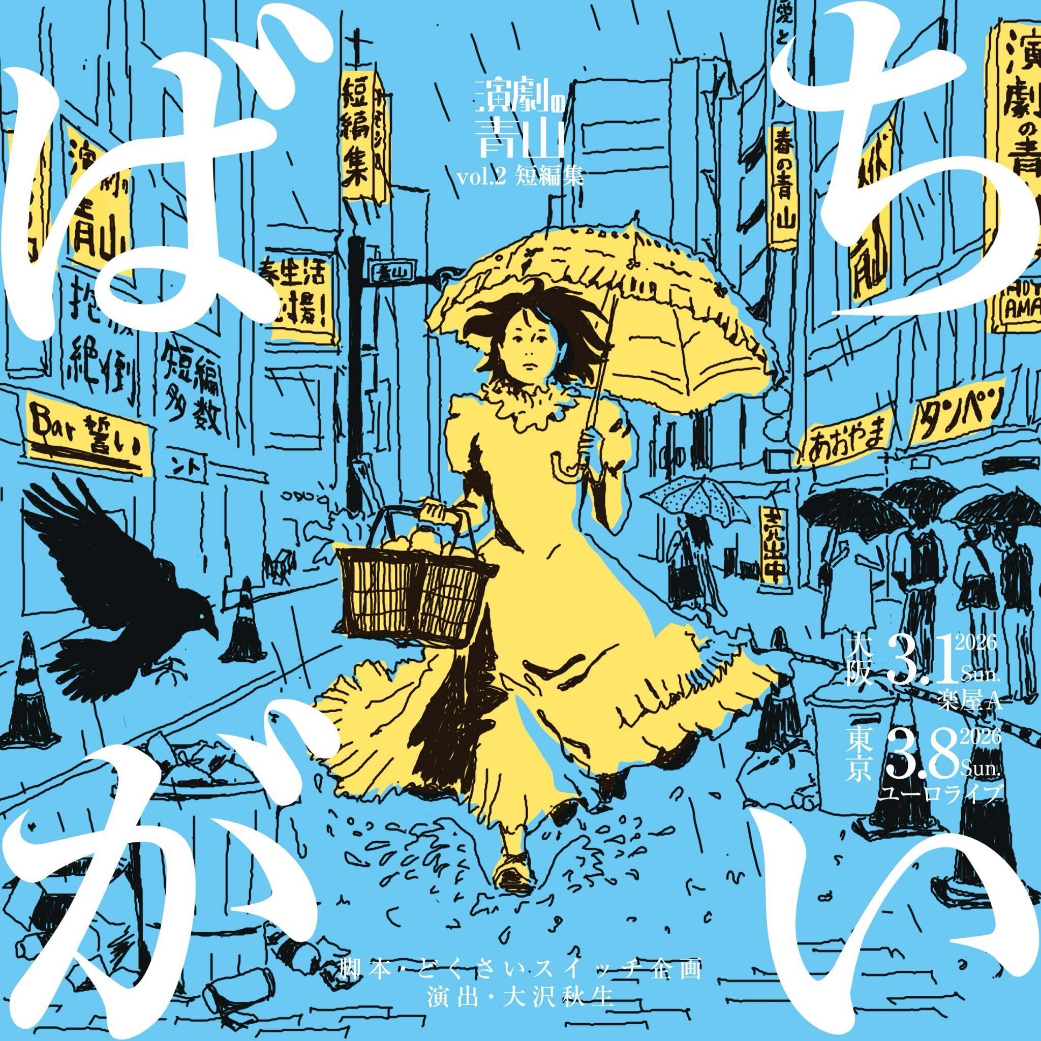 演劇の青山vol.2「ばちがい」｜どくさいスイッチ企画