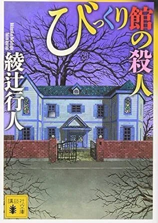 綾辻行人〈館シリーズ〉9作品を採点してみた――論理性・意外性・館の