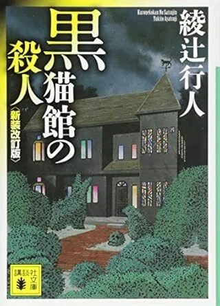綾辻行人〈館シリーズ〉9作品を採点してみた――論理性・意外性・館の