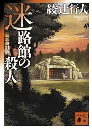 綾辻行人〈館シリーズ〉9作品を採点してみた――論理性・意外性・館の