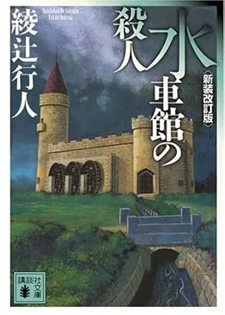 綾辻行人〈館シリーズ〉9作品を採点してみた――論理性・意外性・館の