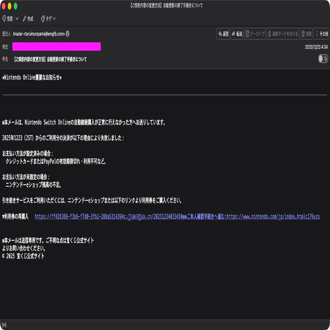 迷惑メール】任天堂と宝くじ公式サイトを装ったフィッシングメール｜明