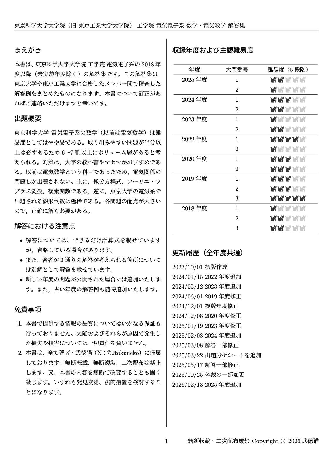 2026年度】 東京科学大学(東工大) 電気電子系 2018~2025【数学 2026年度】 東京科学大学(東工大) 電気電子系 2018~2025【数学