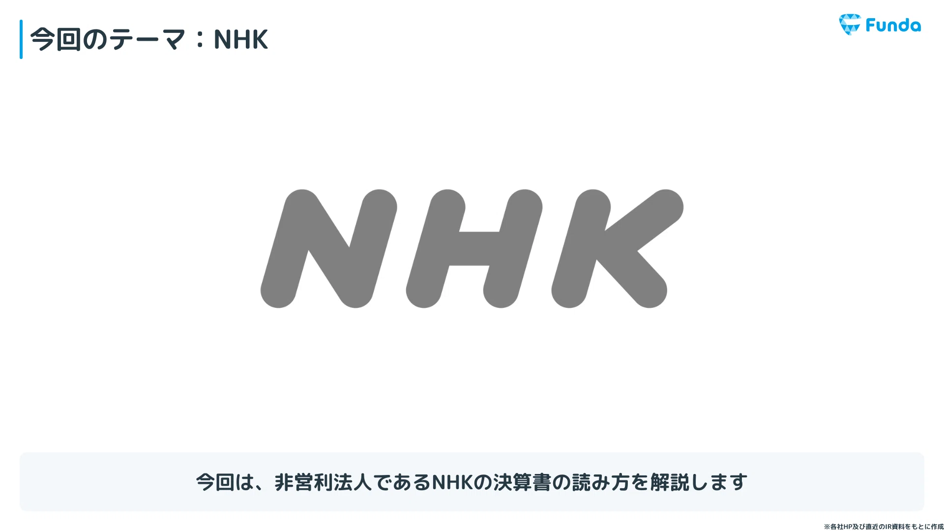 NHKの事例で学ぶ非営利法人の決算書の読み方｜【#会計クイズ】大手町の