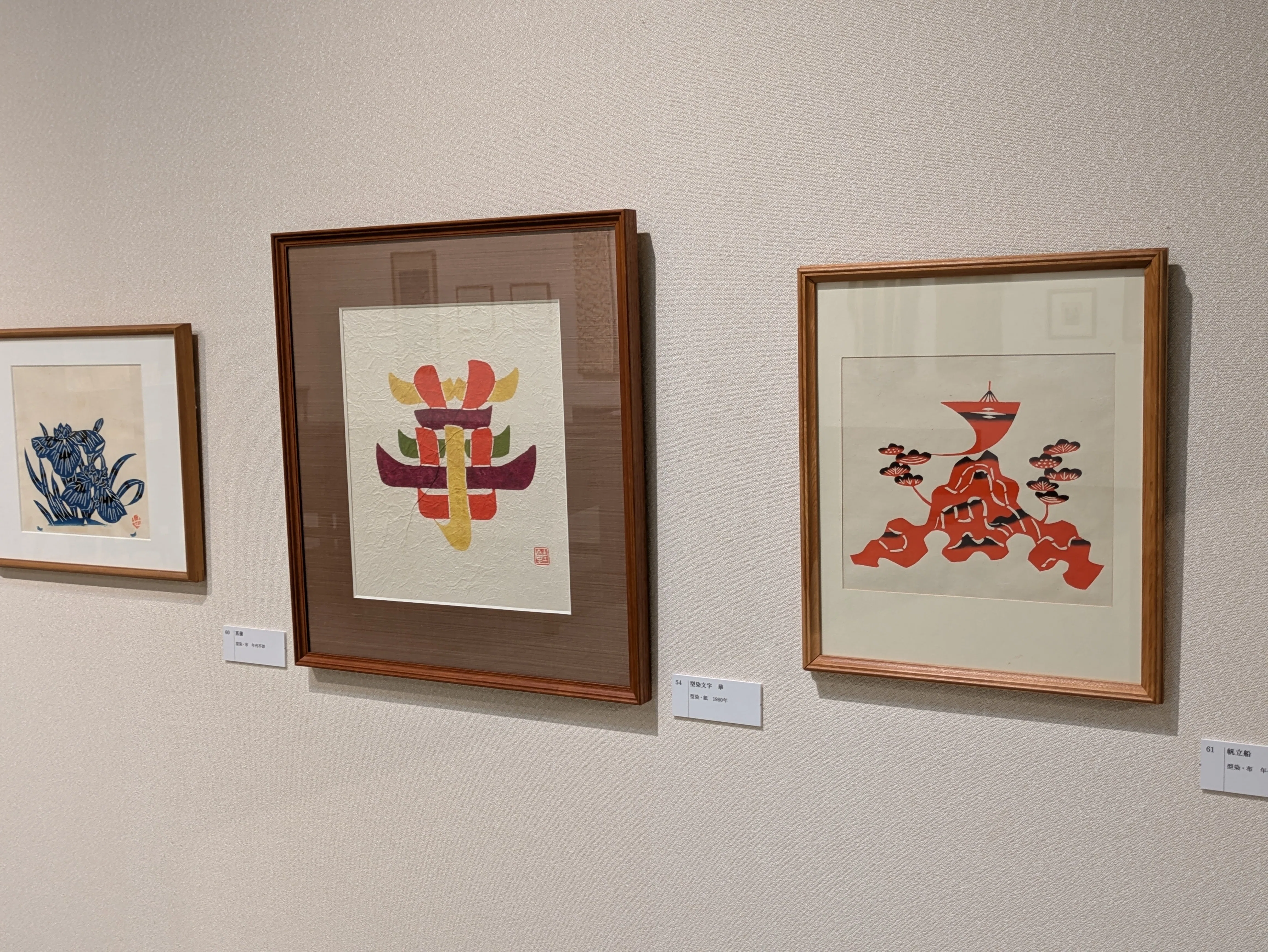 豊田市民芸館『芹沢銈介の仕事』｜レオナール・フグ田🐚