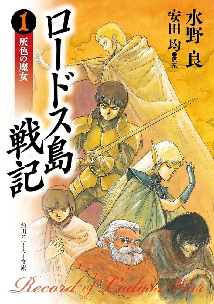 なつかしアニメ】 ロードス島戦記 【和製ファンタジーの金字塔】｜ル