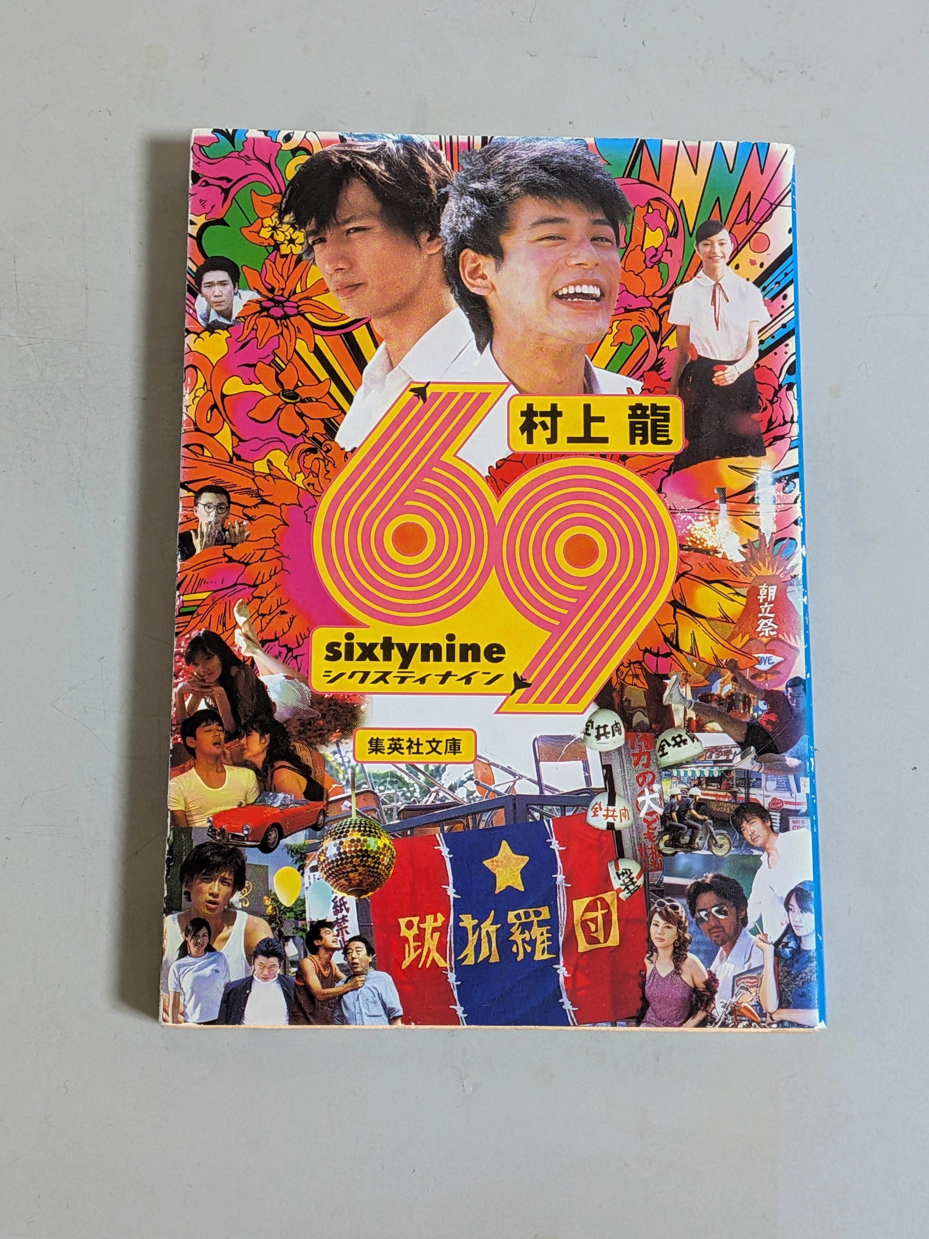 村上龍 特集雑誌 3冊セット 📚️村上龍/69 sixty nine｜ゆうさく