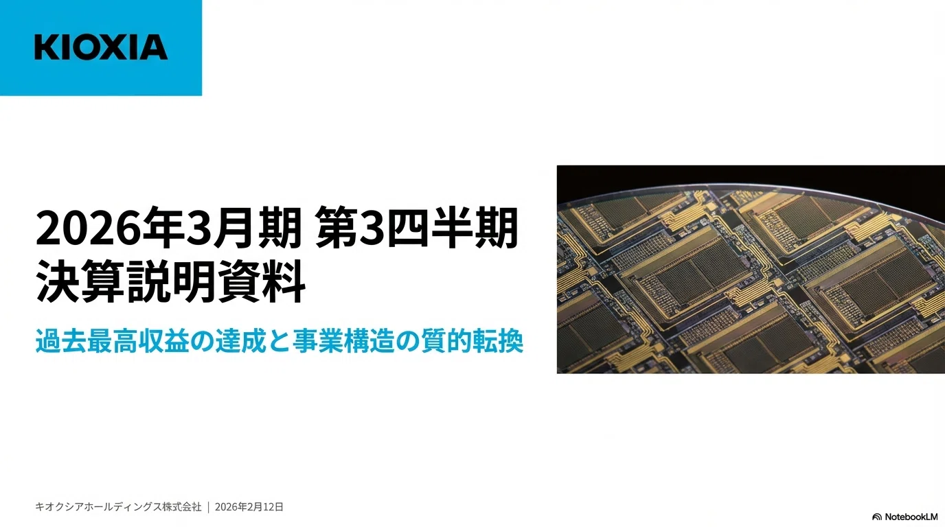 NotebookLMでキオクシアの決算分析（Gemini版）｜乙式侶葦人