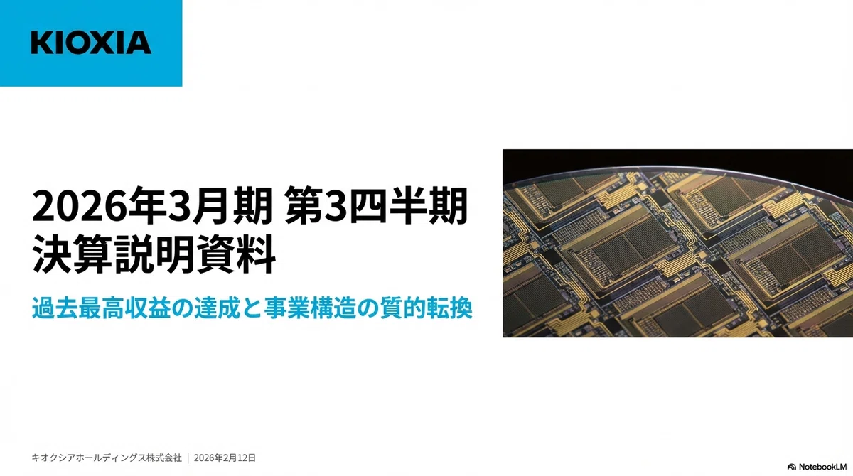 NotebookLMでキオクシアの決算分析（Gemini版）｜乙式侶葦人
