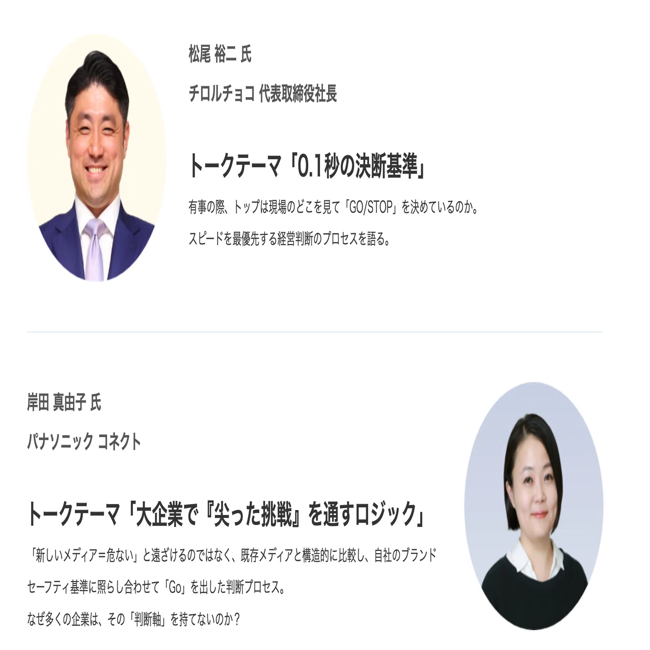 3月11日に、チロルチョコの松尾社長とパナソニックコネクトの岸田さん 