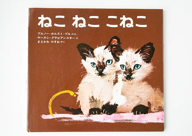 猫の日に、猫の本を開いてみる｜森野 しゑに