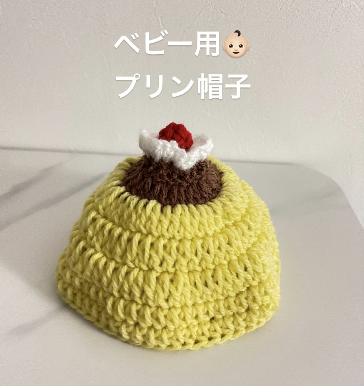 ベビー用のプリンの帽子を編みました🍮👶🏻🍒｜smiiknit