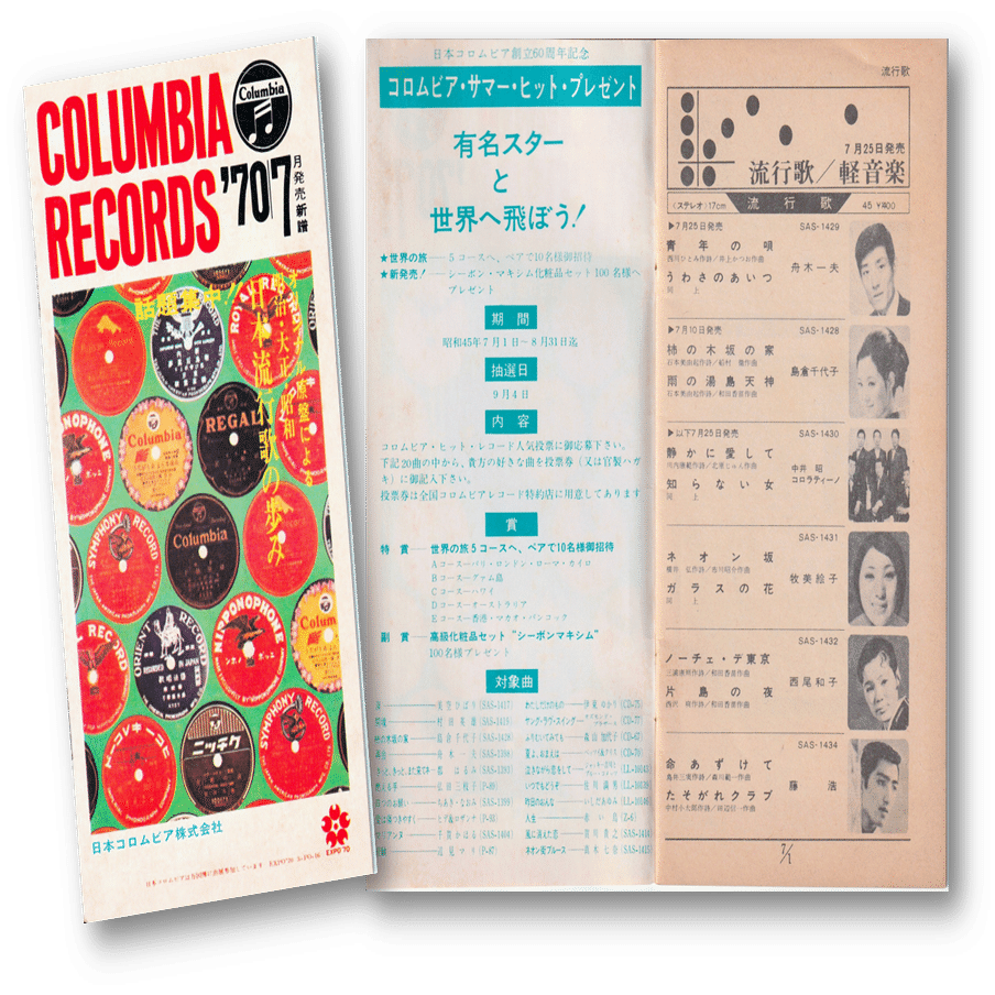 日本コロムビア株式会社レコード宣伝課｜霧の中のメモリーズ