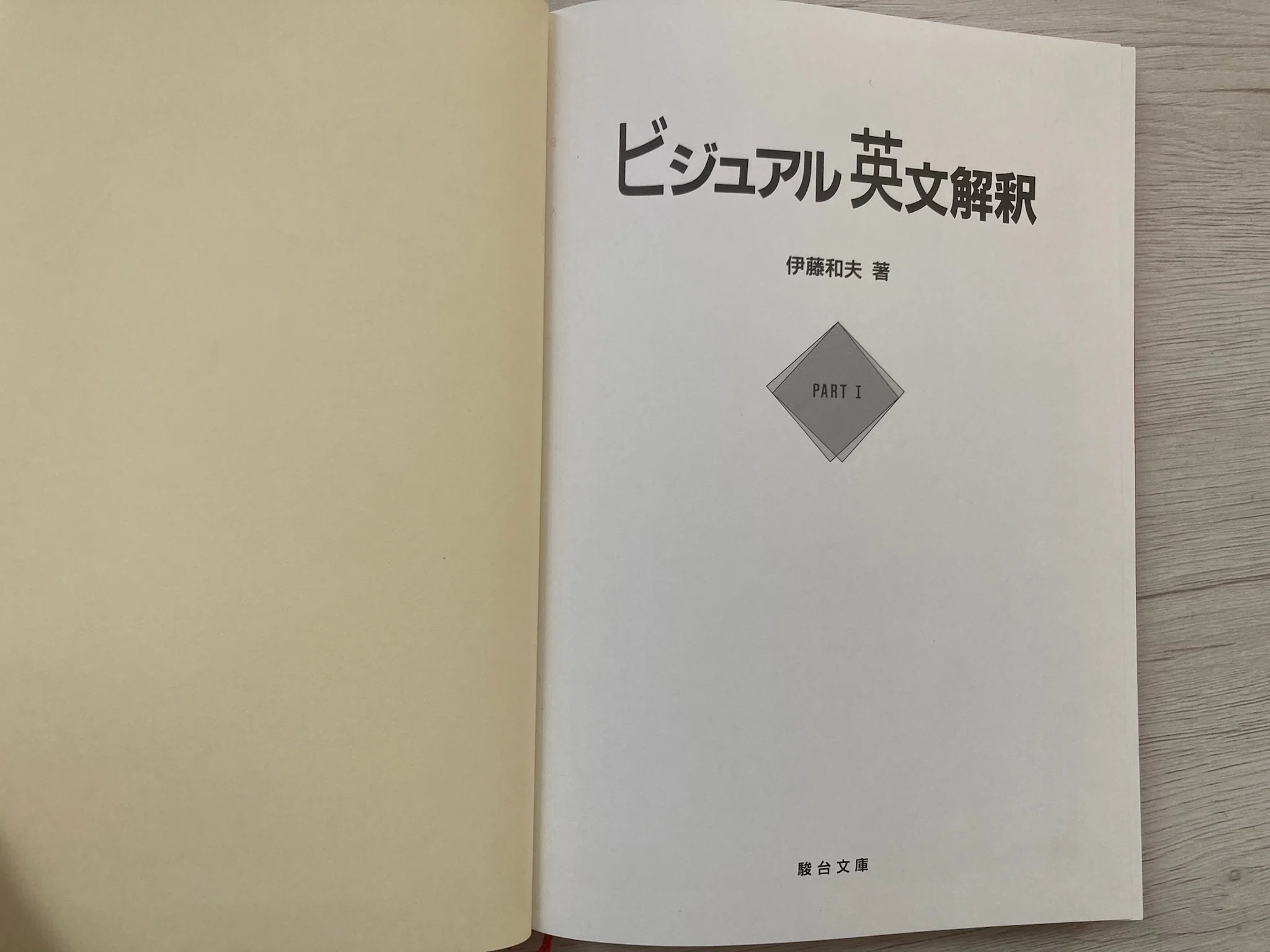 ビジュアル英文解釈 Part1』伊藤和夫とは何か｜英文を構造で読むための 