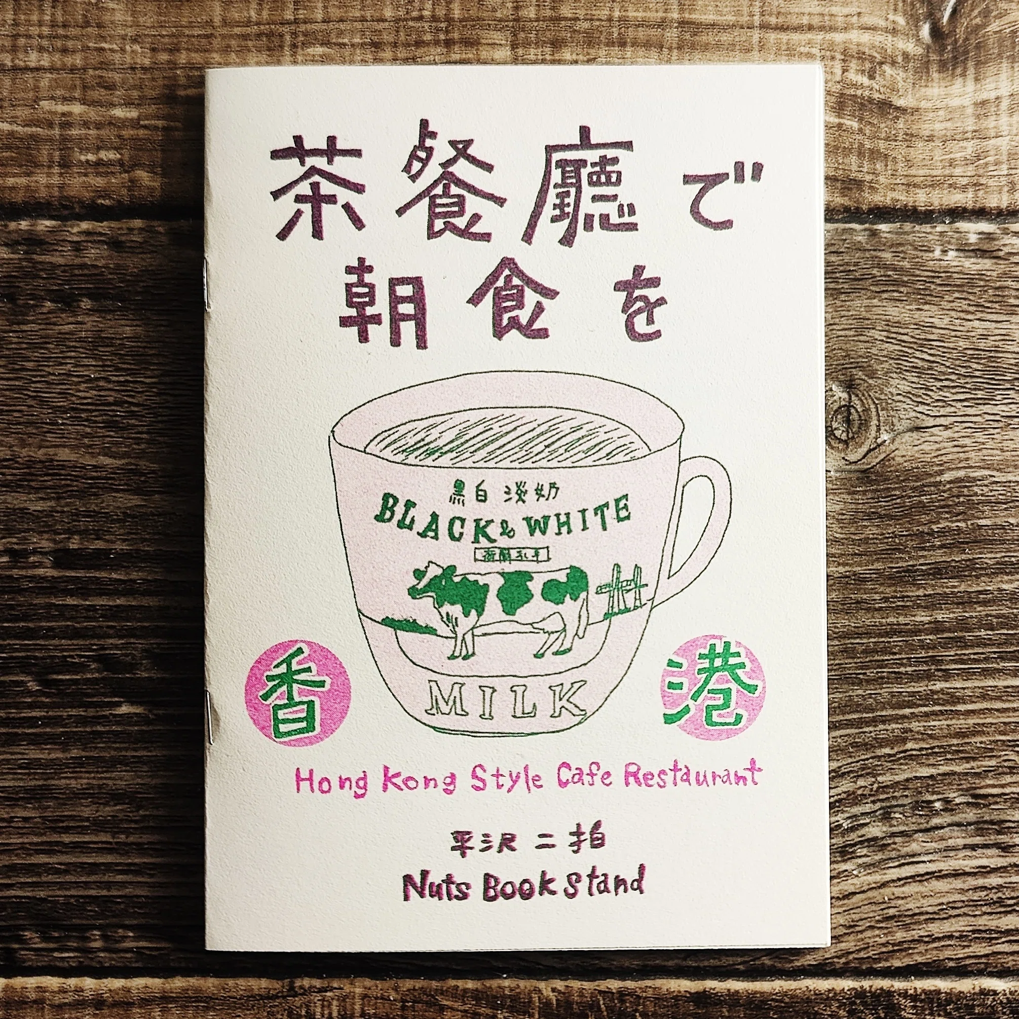 リソグラフZINE『茶餐廳で朝食を』オンライン販売開始！｜独立日記