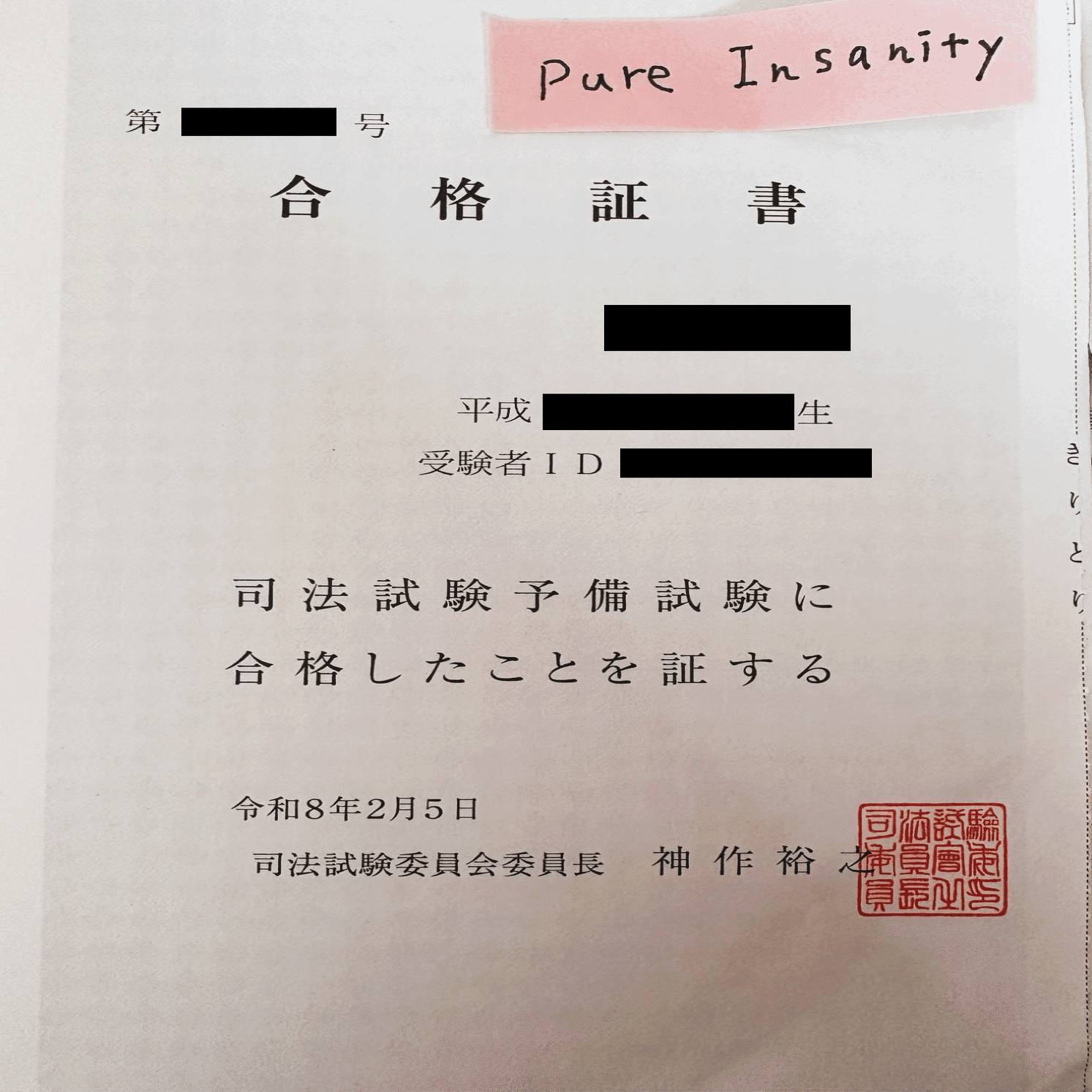 独学社会人、一発合格達成！令和7年司法試験予備試験最終合格🌸｜Pure