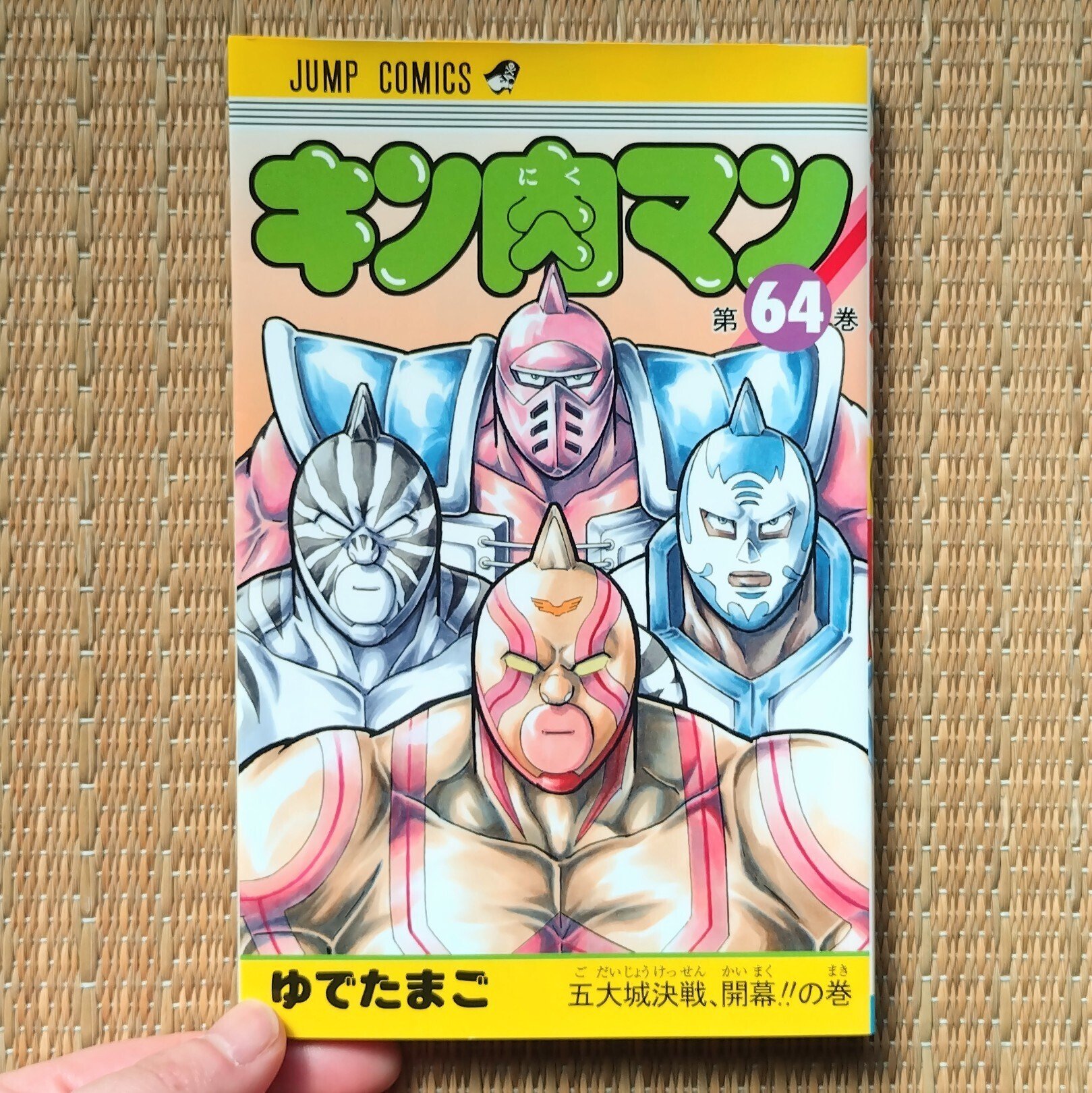 読書：『キン肉マン（64）』｜詩織