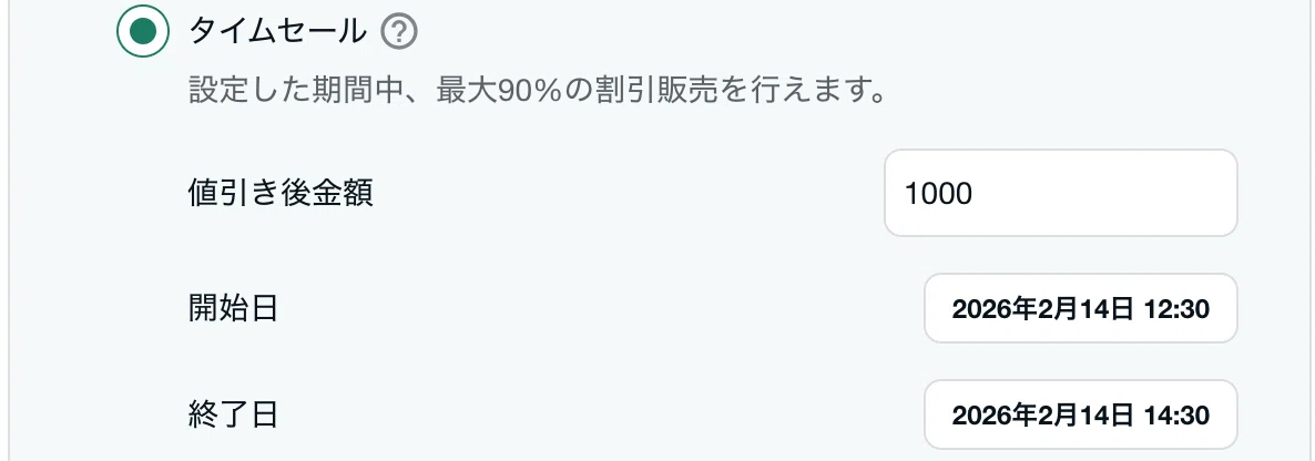 タイムセール