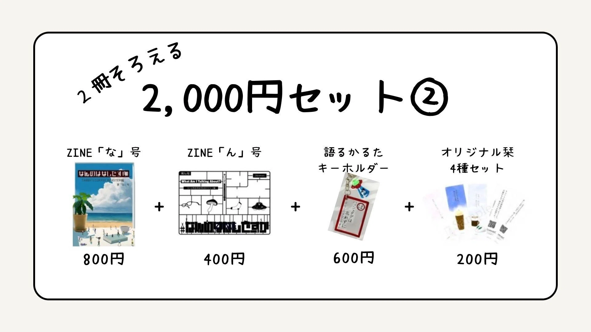 応援】「なんのはなしですか」ショップin ZINEフェス横浜 お買い物 