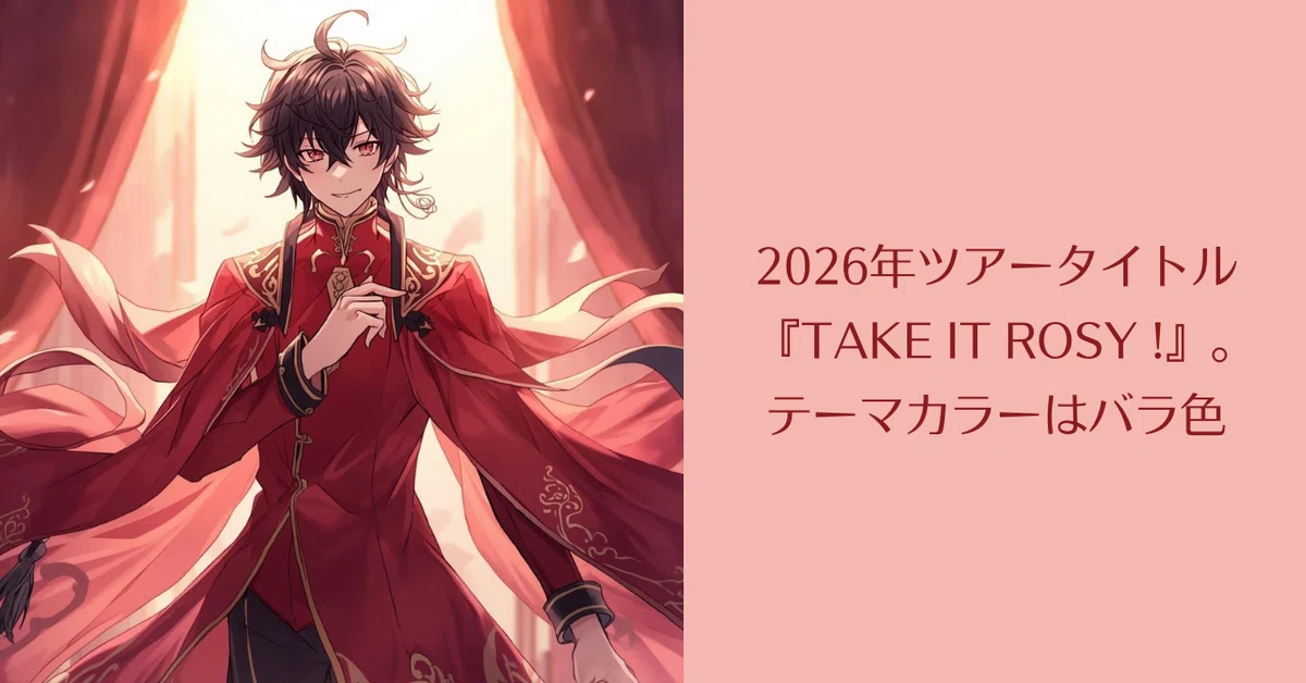 及川光博様2026年ツアーテーマカラーは「バラ色」TAKE IT ROSY