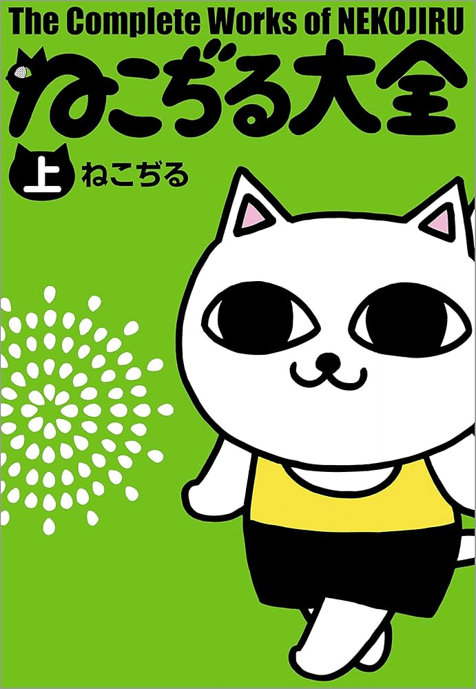 ねこぢる大全｜えなどりさんちのひまつぶし