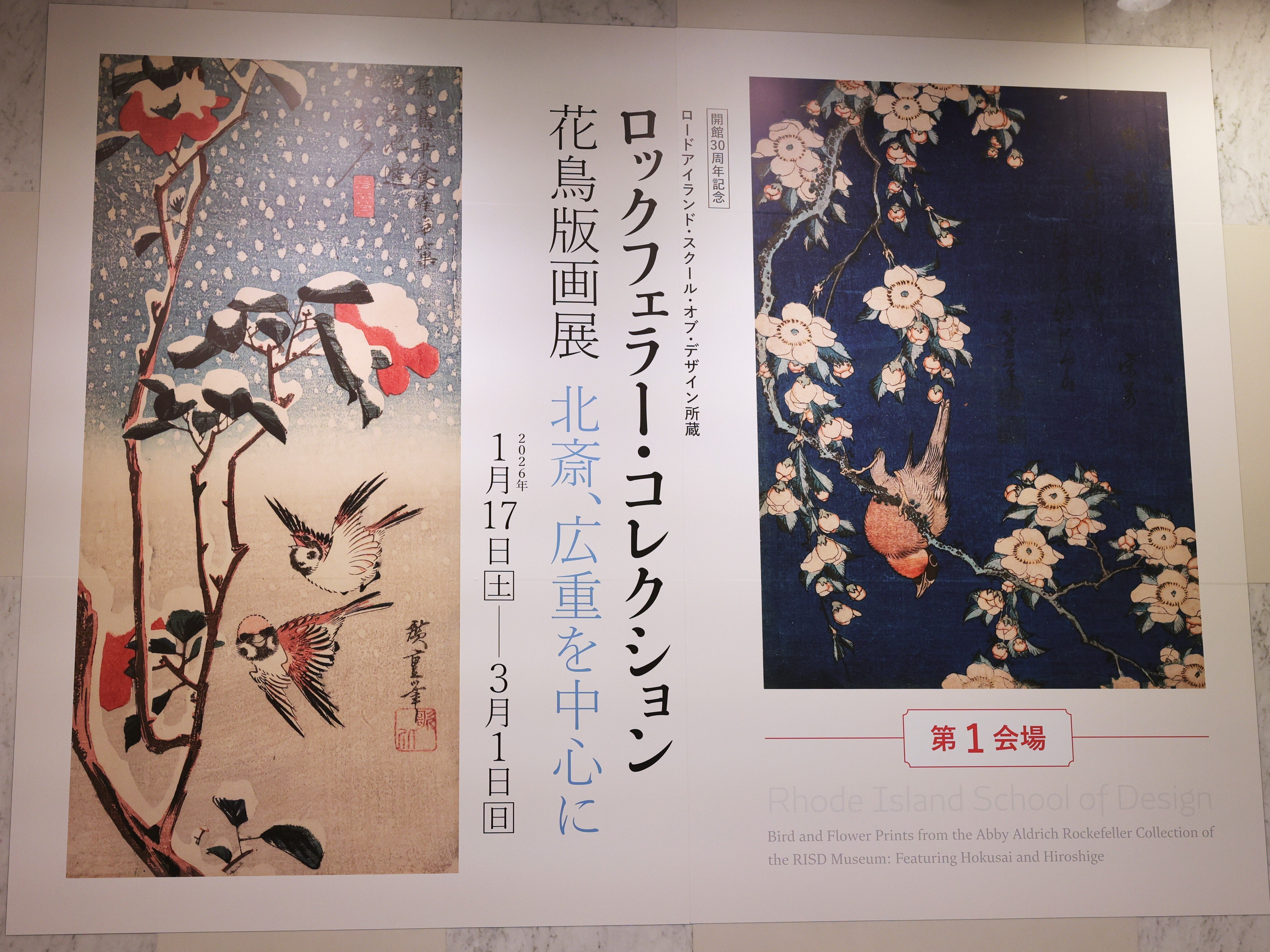 小さな美しきものへの共感 -ロックフェラー・コレクション花鳥版画展