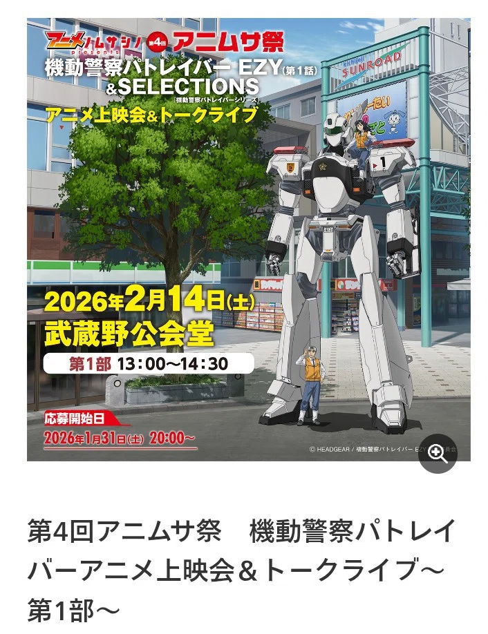 アニムサ祭 応募＆体験記 その1〜機動警察パトレイバーEZYを本邦初鑑賞